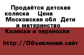 Продаётся детская коляска. › Цена ­ 18 000 - Московская обл. Дети и материнство » Коляски и переноски   